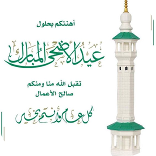 تهنئة عيد الاضحى